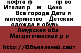 кофта ф.Monnalisa пр-во Италия р.36м › Цена ­ 1 400 - Все города Дети и материнство » Детская одежда и обувь   . Амурская обл.,Магдагачинский р-н